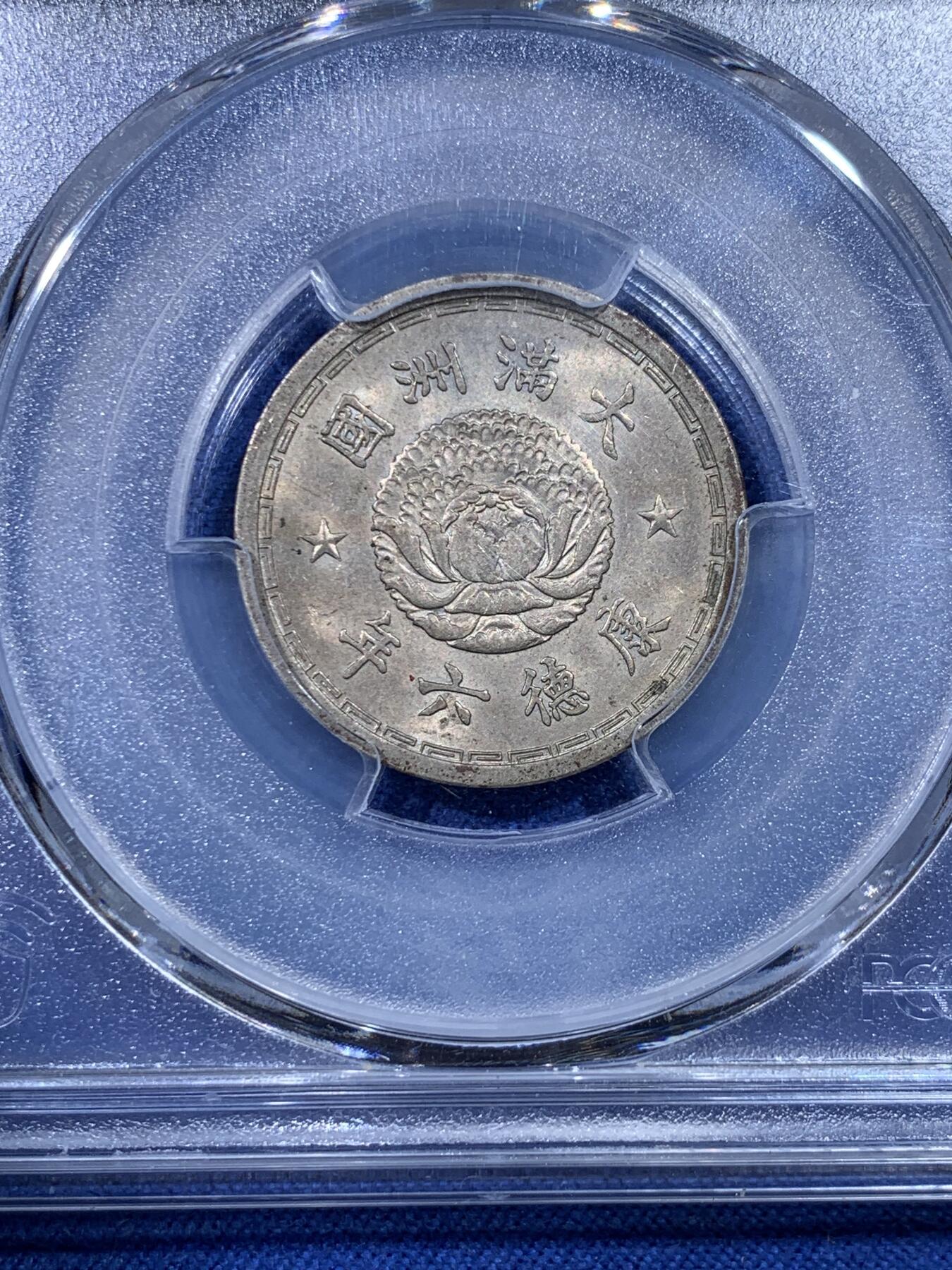 《竞宝斋》第434场 周日，周一2场连拍 （全场包邮） PCGS MS62 伪满洲国康德六年双龙一角 漂亮的设计，双龙配牡丹花，五彩包浆，有些低评