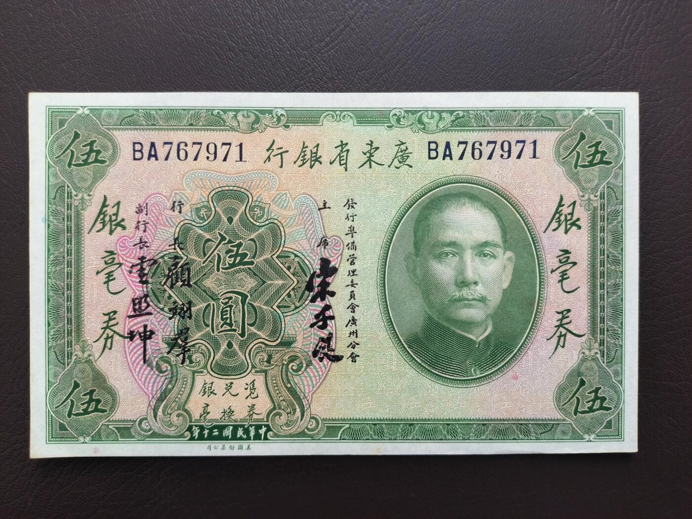 0元起拍第1弹→原票小精品纸币 中央银行伍圆→原票近全新