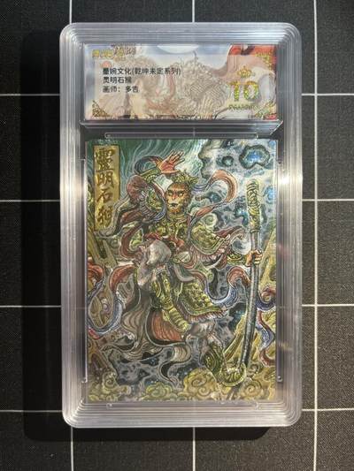 欢迎送拍、免费出卡没坑位费没手续费，各种换旧好卡 - 【折光】多吉 灵明石猴 10星 墨婉文化&乾坤未定