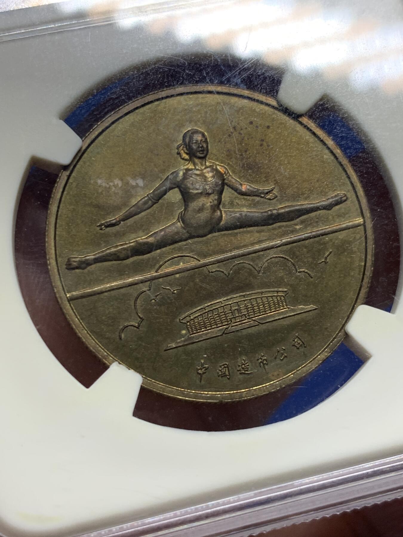 《竞宝斋》第434场 周日，周一2场连拍 （全场包邮） 华夏评级 MS62 中国1985年第五届运动会纪念铜章 铜章老精稀品种，醇熟包浆，底光充沛，华夏给了MS，实际为精制章，中国造币公司发行，首次运用中西文结合，第五届用了罗马字V，发行量少，老精稀铜章爱好者必藏品