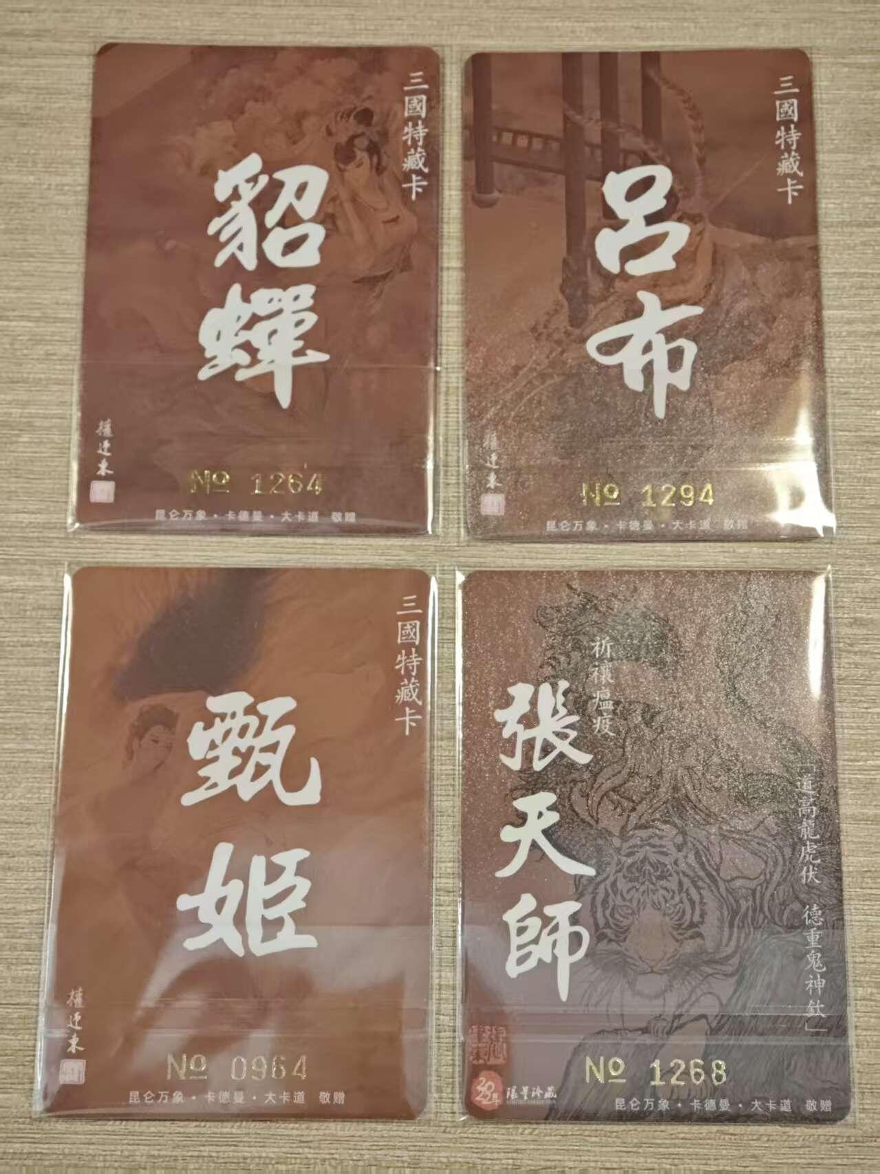 阳大大卡牌拍卖第81期（持续收拍品，周六晚上九点截拍，进群福利早知道） 【珍藏限编套卡】昆仑万象 卡德曼 权迎东 三国特藏卡三张 （吕布+貂蝉+甄姬） 龙虎山张天师