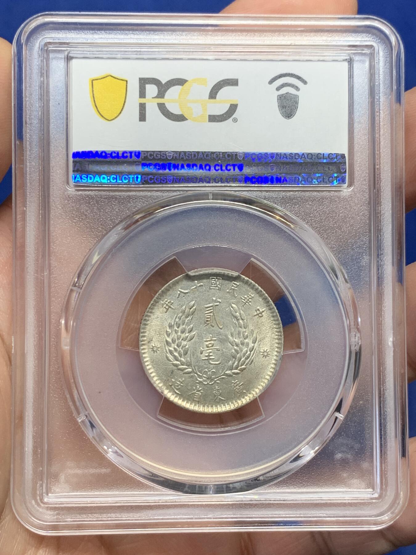 《竞宝斋》第434场 周日，周一2场连拍 （全场包邮） PCGS AU58 民国十八年1949孙中山二毫银币 标签错误