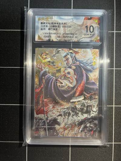 欢迎送拍、免费出卡没坑位费没手续费，各种换旧好卡 - 【亲签9/20】棒打渊羊 汉武帝 10 墨婉文化&乾坤未定