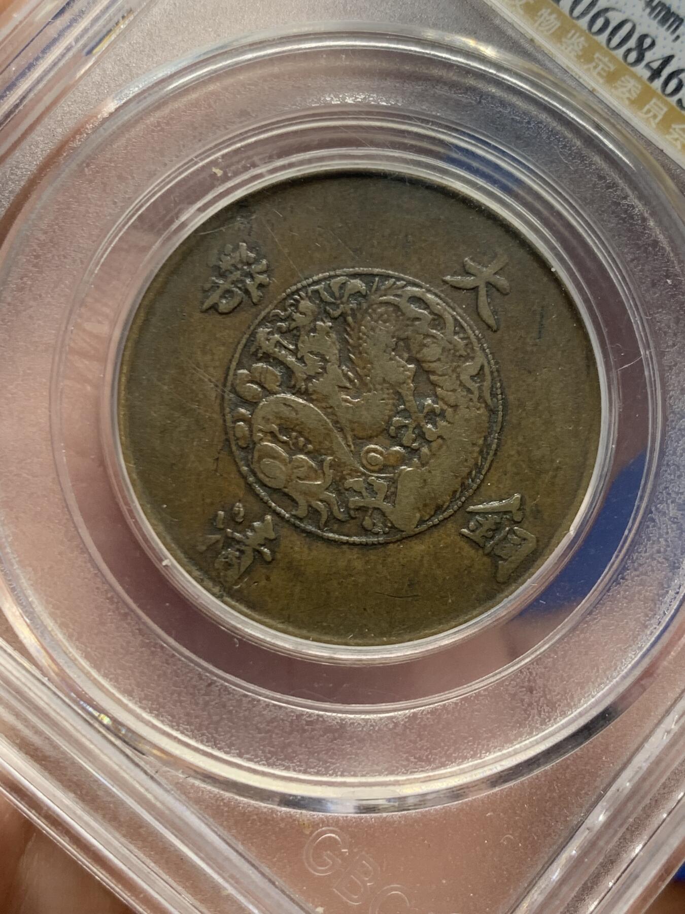 《竞宝斋》第434场 周日，周一2场连拍 （全场包邮） 公博评级 XF40 大清宣三1911年十文铜币 名誉品铜板，打制清晰，流通好味道，背面字口很好