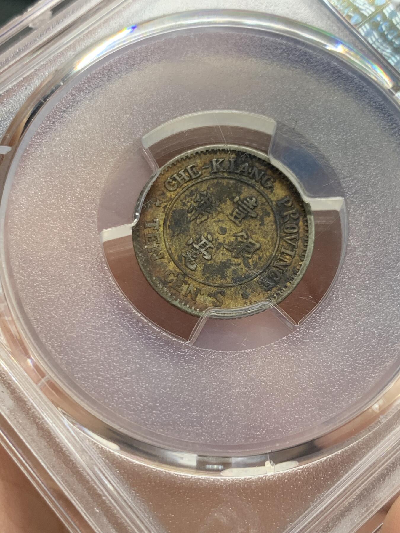 《竞宝斋》第434场 周日，周一2场连拍 （全场包邮） PCGS XFD 民国十三年1924浙江一角银币 原味老包浆