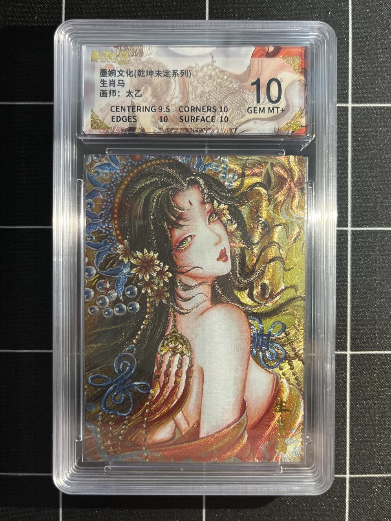 欢迎送拍、免费出卡没坑位费没手续费，各种换旧好卡 【折光】太乙 生肖马 10 墨婉文化&乾坤未定