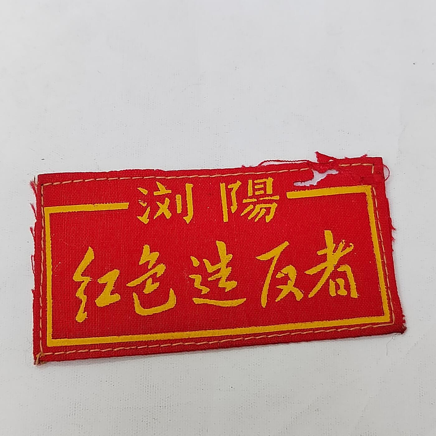 PCAI钱币5-581  各种杂項小专场 存标