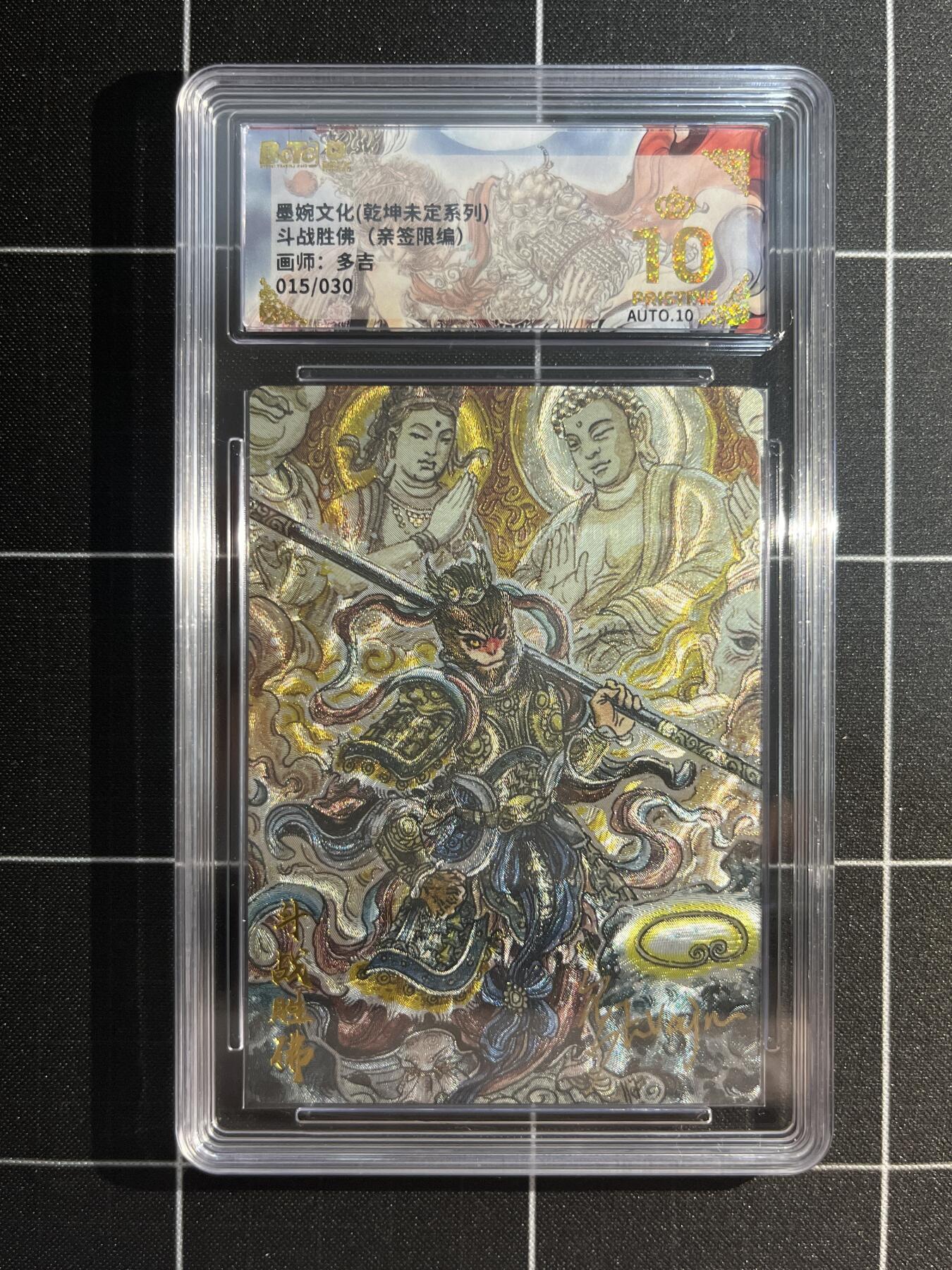 欢迎送拍、免费出卡没坑位费没手续费，各种换旧好卡 【亲签15/30】多吉 斗战胜佛 10星 墨婉文化&乾坤未定