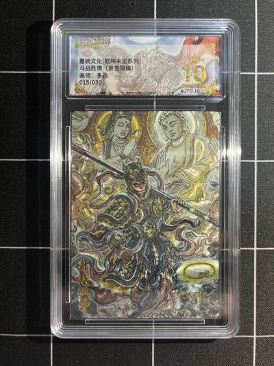欢迎送拍、免费出卡没坑位费没手续费，各种换旧好卡 - 【亲签15/30】多吉 斗战胜佛 10星 墨婉文化&乾坤未定
