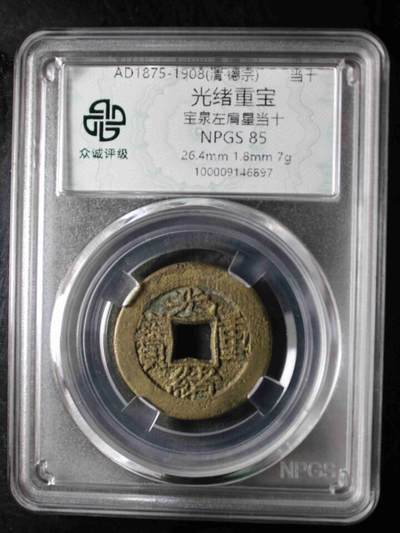 精品古钱币专场 - 光绪重宝左肩星当拾