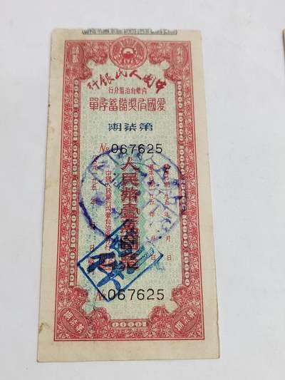 PCAI钱币5-582 五十年代存单小专场 - 内蒙一万