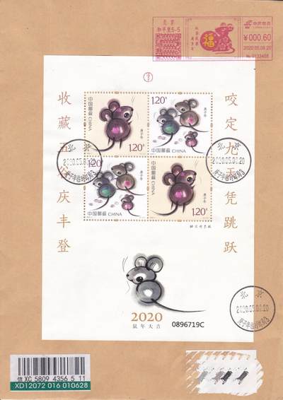 11月06日（周四）20:00海内外封片专场 - 2020中国大陆《庚子年》赠送版 彩色邮资机戳补资 北京庚子年临时邮局原地首日挂寄国内 一套一枚 吴刚作品