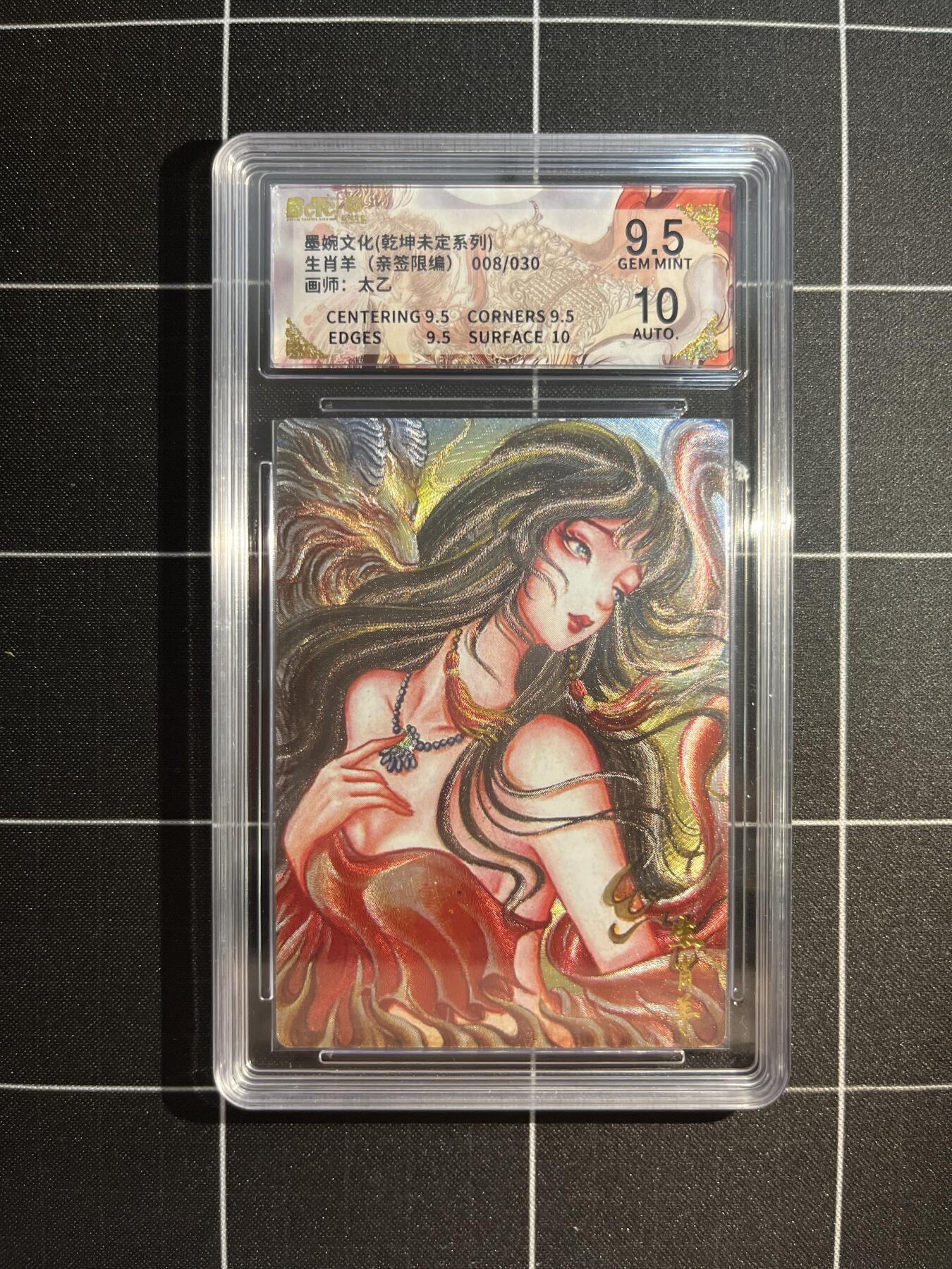 欢迎送拍、免费出卡没坑位费没手续费，各种换旧好卡 【亲签8/30】太乙 生肖羊 9.5 墨婉文化&乾坤未定