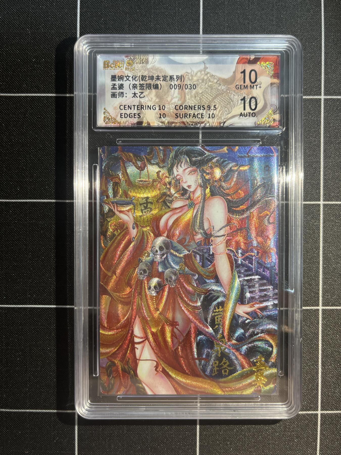 欢迎送拍、免费出卡没坑位费没手续费，各种换旧好卡 【亲签9/30】太乙 孟婆 10  墨婉文化&乾坤未定