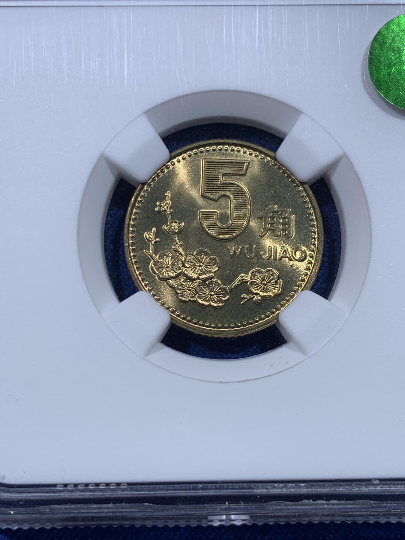 《竞宝斋》第434场 周日，周一2场连拍 （全场包邮） NGC MS67 中国1991年梅花5角铜币