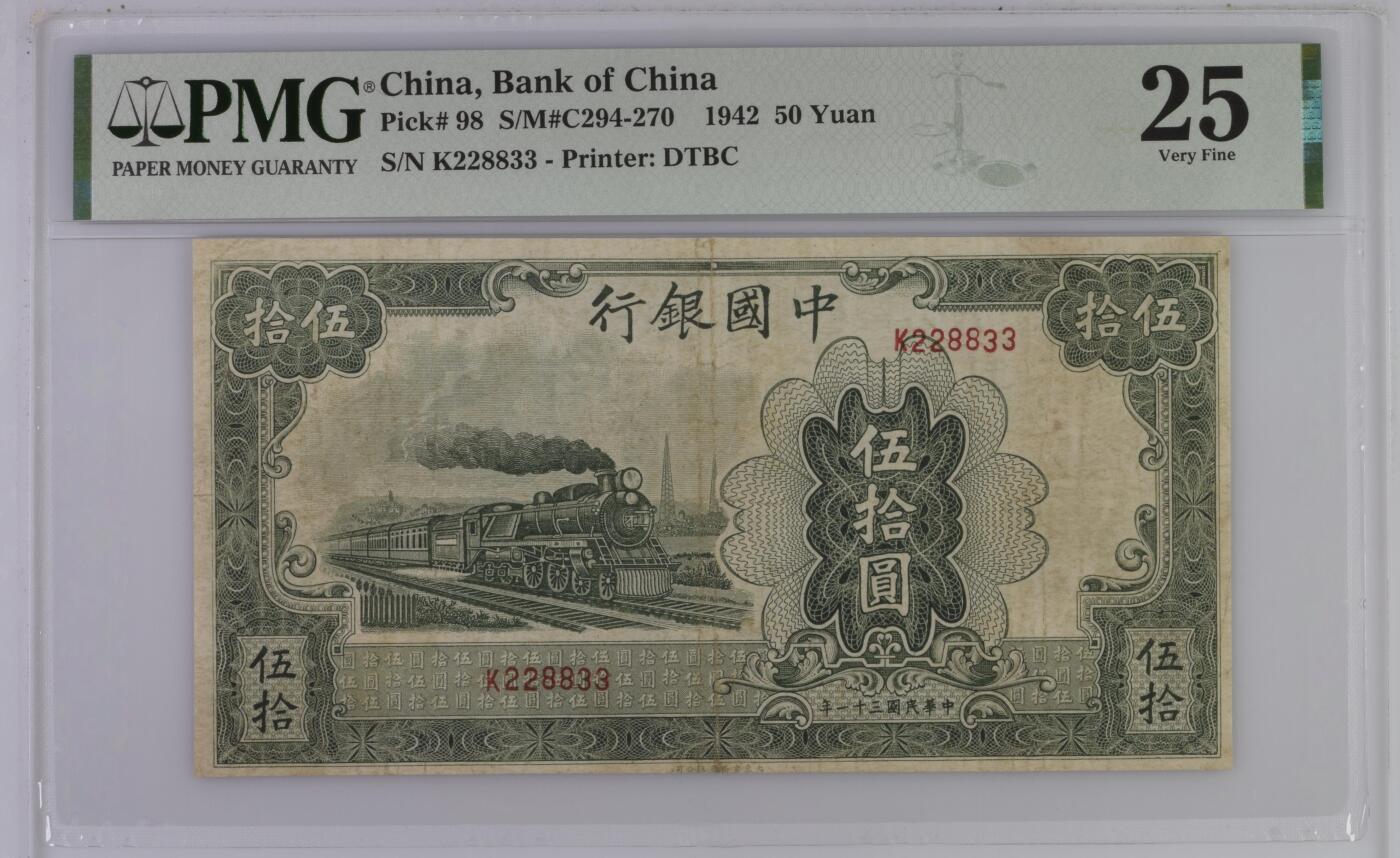 【乾奕收藏】出民国31年1942年中国银行大东版伍拾圆，大东三剑客之一，交行，中国银行，中国农民银行共用相同图案印刷，仅行名、签名和颜色不同，绿色火车图案。228833，三对子超级靓号，号码全程无47，美国PMG25分，民国纸币经过80年能保存如此品相实属难得，喜欢的老板不要错过，评级币一切以分数为准，售出非假不退