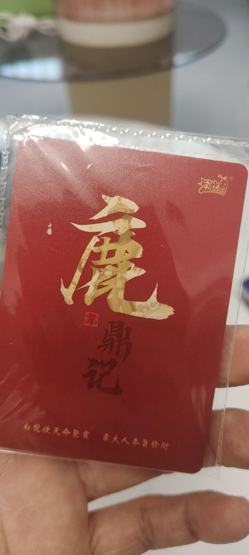 秋原瞳的小店第二十七期（持续收拍，11月秋意正浓，冬欲近，暖心囤卡好时光） 1卡游抽卡机鹿鼎记活动卡——韦小宝原膜