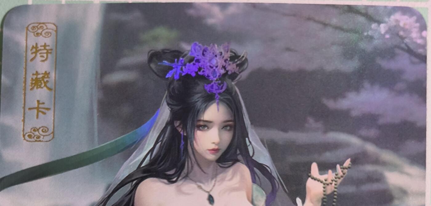 C先生卡牌 第15期 元集纪·刷子签·罐儿签·毒瘤签(持续收拍品中...) 【彩闪】卡将文创《异仙传》白素贞  艺术卡