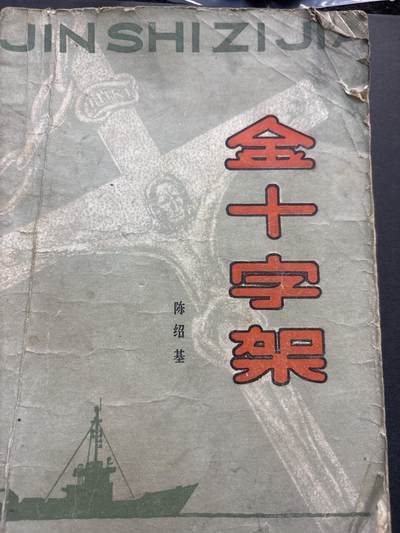 文馨钱币收藏第 278 场，银元，纸币，铜章场 长期接收代拍品 - 金十字架书籍一本，共 221 页