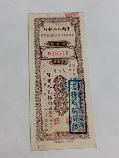 PCAI钱币5-582 五十年代存单小专场 - 口号一万