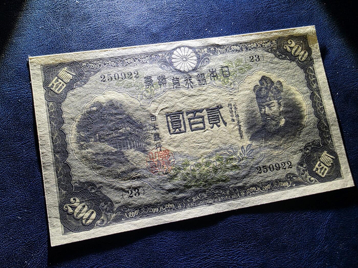 叁拾收藏第33期 日本早期200元  UNC（个别压痕，一处斑）