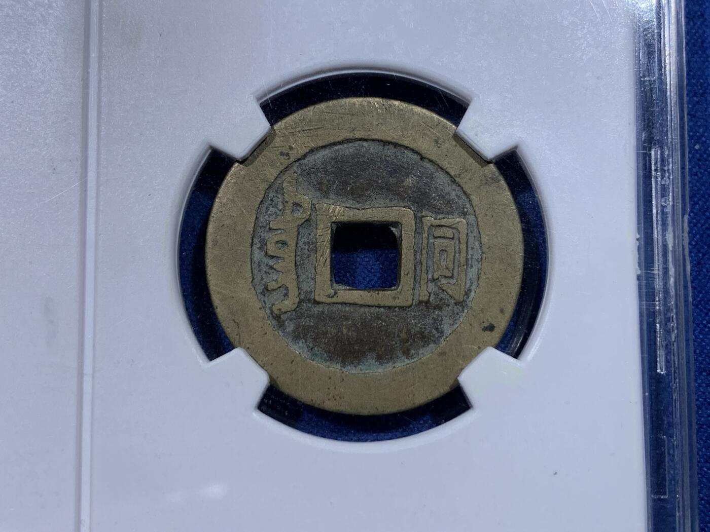 《竞宝斋》第434场 周日，周一2场连拍 （全场包邮） 早期闻德80分 清朝顺治通宝满汉同