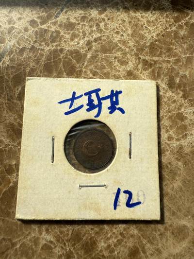 四海杂货铺第十场 - 土耳其硬币