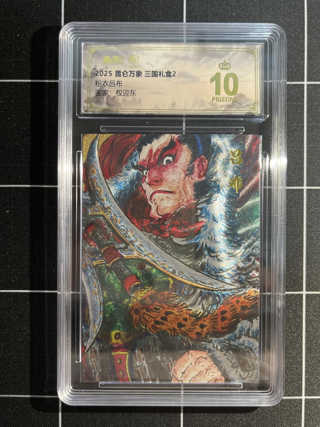 欢迎送拍、免费出卡没坑位费没手续费，各种换旧好卡 【折光】权迎东 粉衣吕布 10星 昆仑万象&三国礼盒2