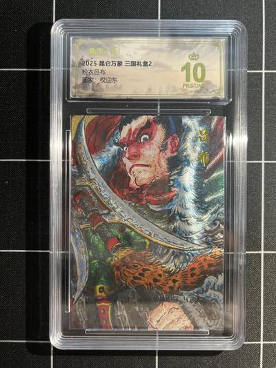欢迎送拍、免费出卡没坑位费没手续费，各种换旧好卡 - 【折光】权迎东 粉衣吕布 10星 昆仑万象&三国礼盒2