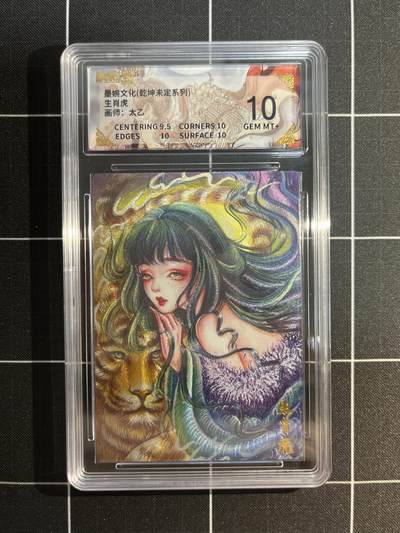 欢迎送拍、免费出卡没坑位费没手续费，各种换旧好卡 - 【折光】太乙 生肖虎 10 墨婉文化&乾坤未定