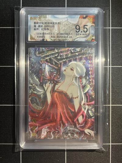 欢迎送拍、免费出卡没坑位费没手续费，各种换旧好卡 - 【亲签5/10】红玫瑰 魔虞姬 9.5 墨婉文化&乾坤未定