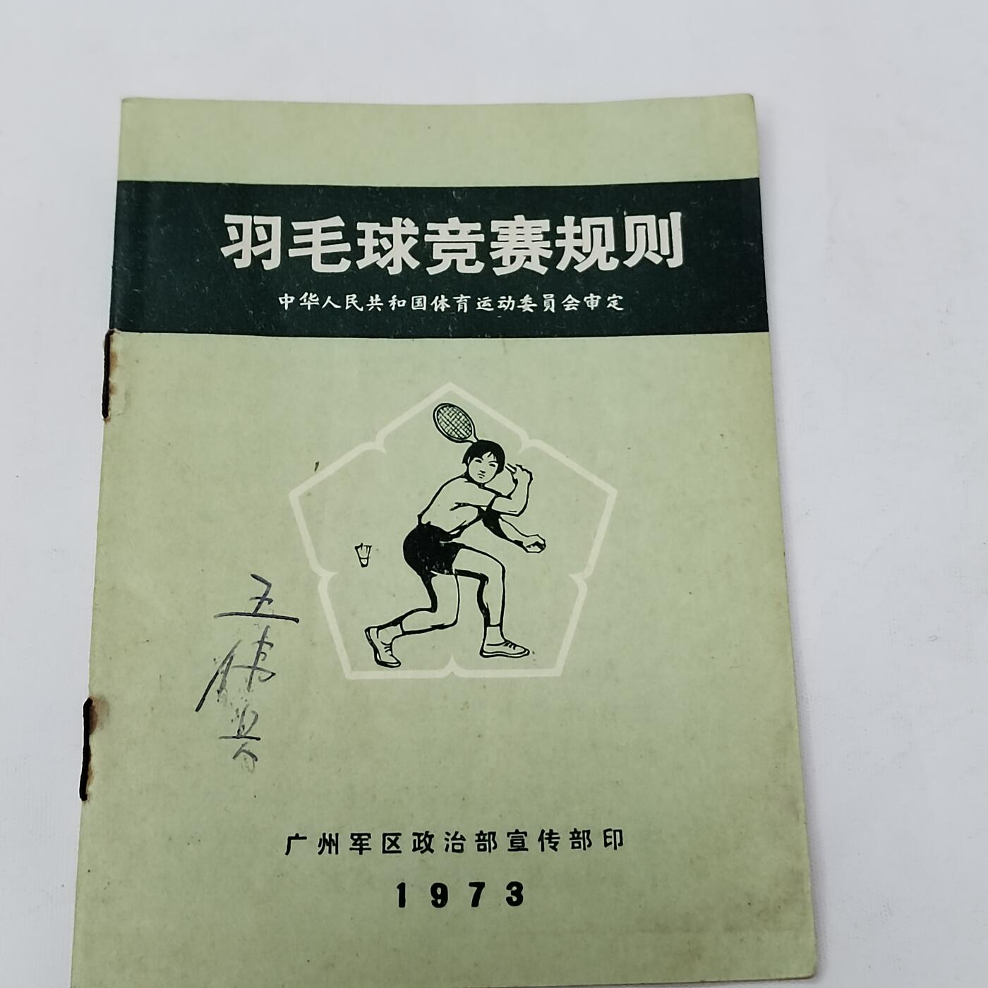 PCAI钱币5-581  各种杂項小专场 1973羽毛球竞赛规则