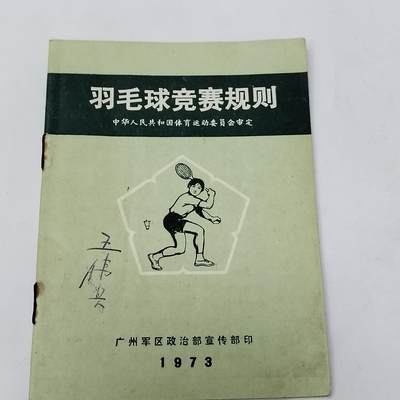 PCAI钱币5-581  各种杂項小专场 - 1973羽毛球竞赛规则