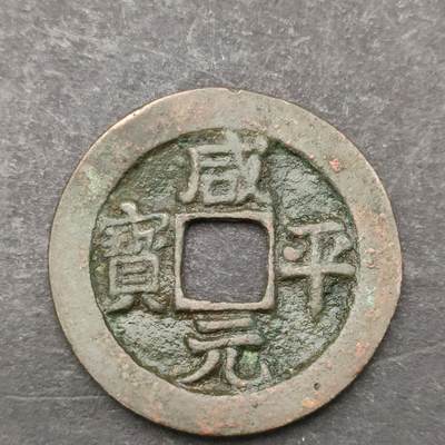 猩哥外币小铺➨【第200场】 - 咸平元宝