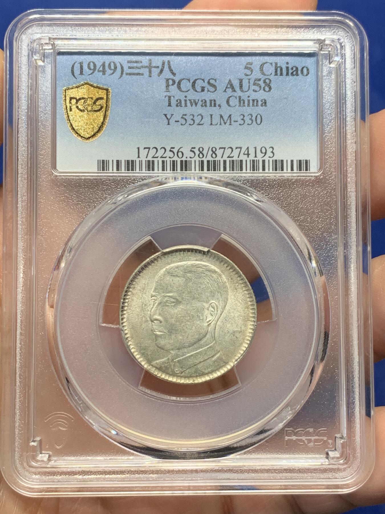 《竞宝斋》第434场 周日，周一2场连拍 （全场包邮） PCGS AU58 民国十八年1949孙中山二毫银币 标签错误