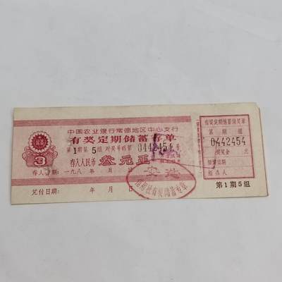 PCAI钱币5-582 五十年代存单小专场 - 叁元