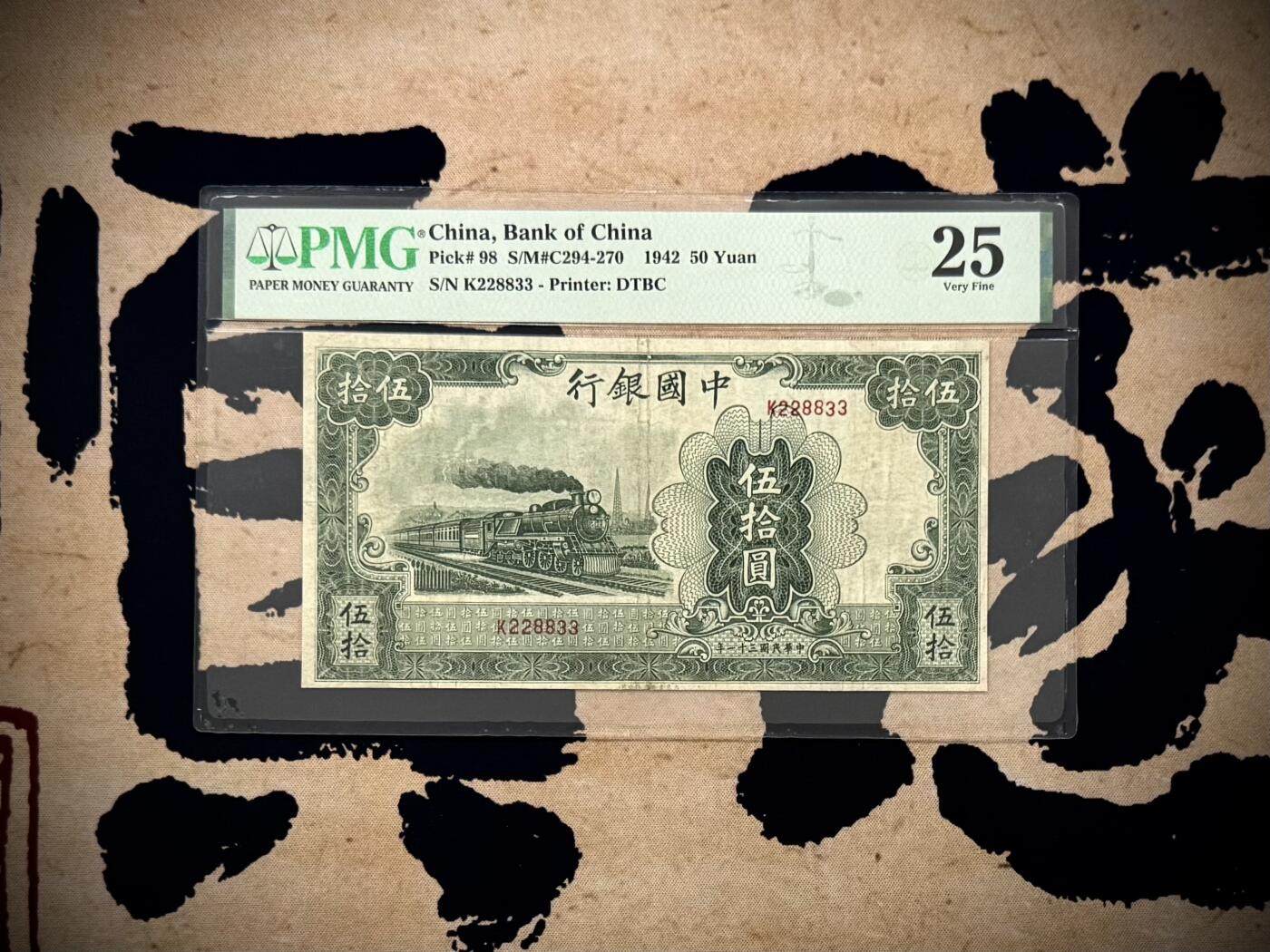 【乾奕收藏】出民国31年1942年中国银行大东版伍拾圆，大东三剑客之一，交行，中国银行，中国农民银行共用相同图案印刷，仅行名、签名和颜色不同，绿色火车图案。228833，三对子超级靓号，号码全程无47，美国PMG25分，民国纸币经过80年能保存如此品相实属难得，喜欢的老板不要错过，评级币一切以分数为准，售出非假不退