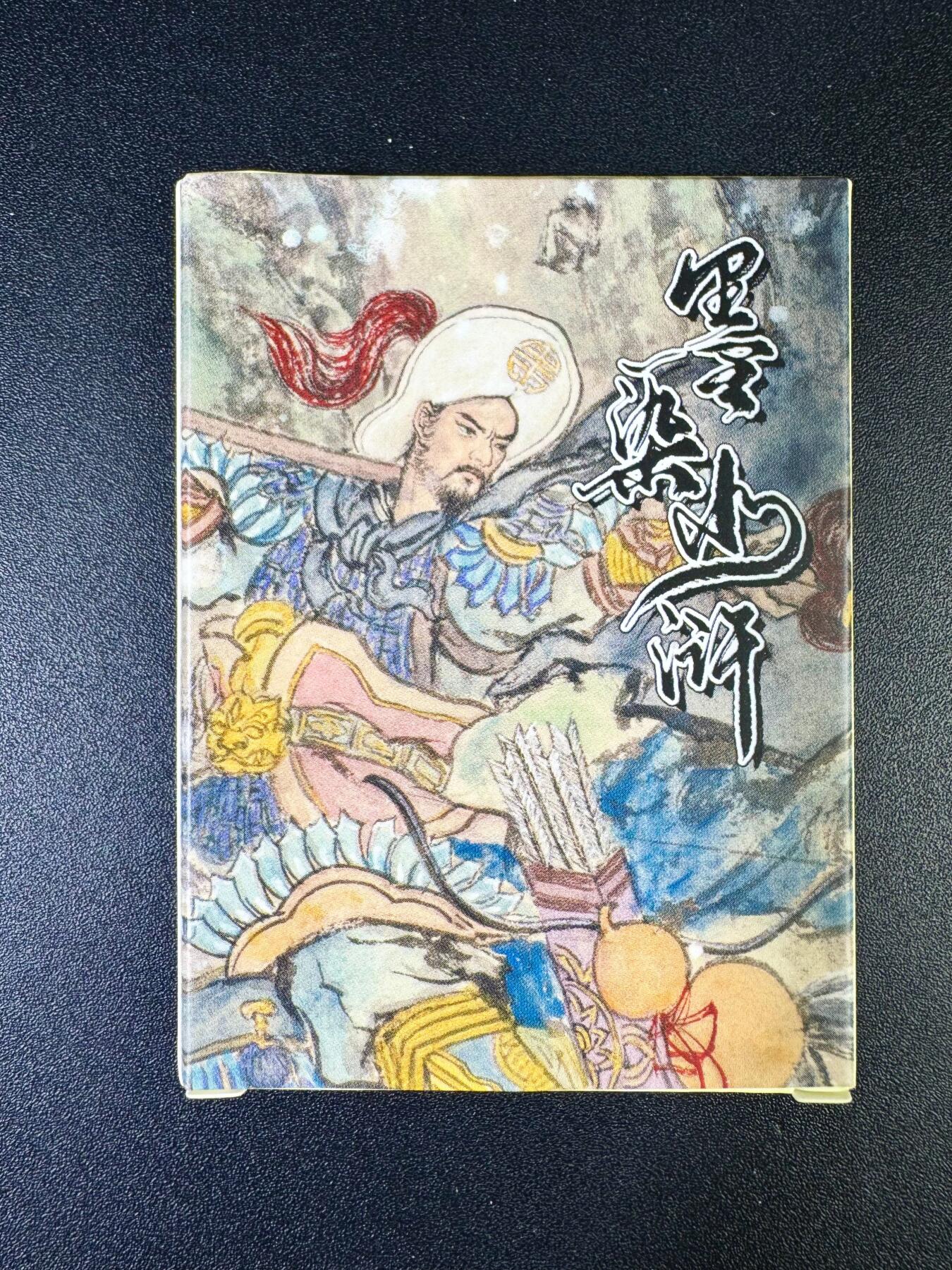 NO.14 好又多金牌大场，双11狂欢！每周一站式配齐，方便凑单！（周6晚8点截拍，卖家送拍0抽成！） 墨染水浒 梁山五虎将+潘巧云+仇琼英 一套齐【烫金粗闪】 原封未拆