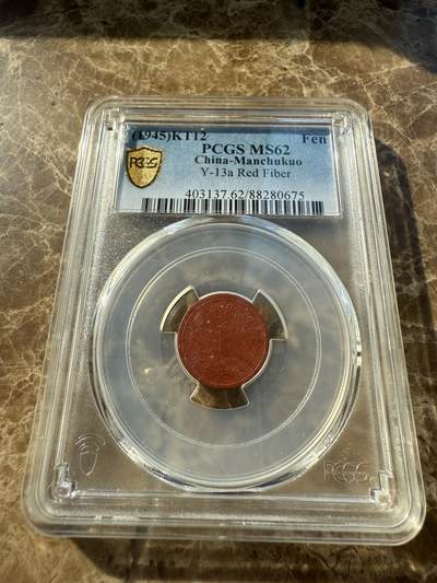 四海杂货铺第十场 - PCGS MS62伪满洲国康德十二年壹分陶币