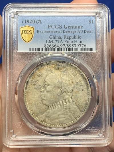 《竞宝斋》第434场 周日，周一2场连拍 （全场包邮） - PCGS AUD 民国九年精发袁大头壹圆银币 细节深打 保存不错