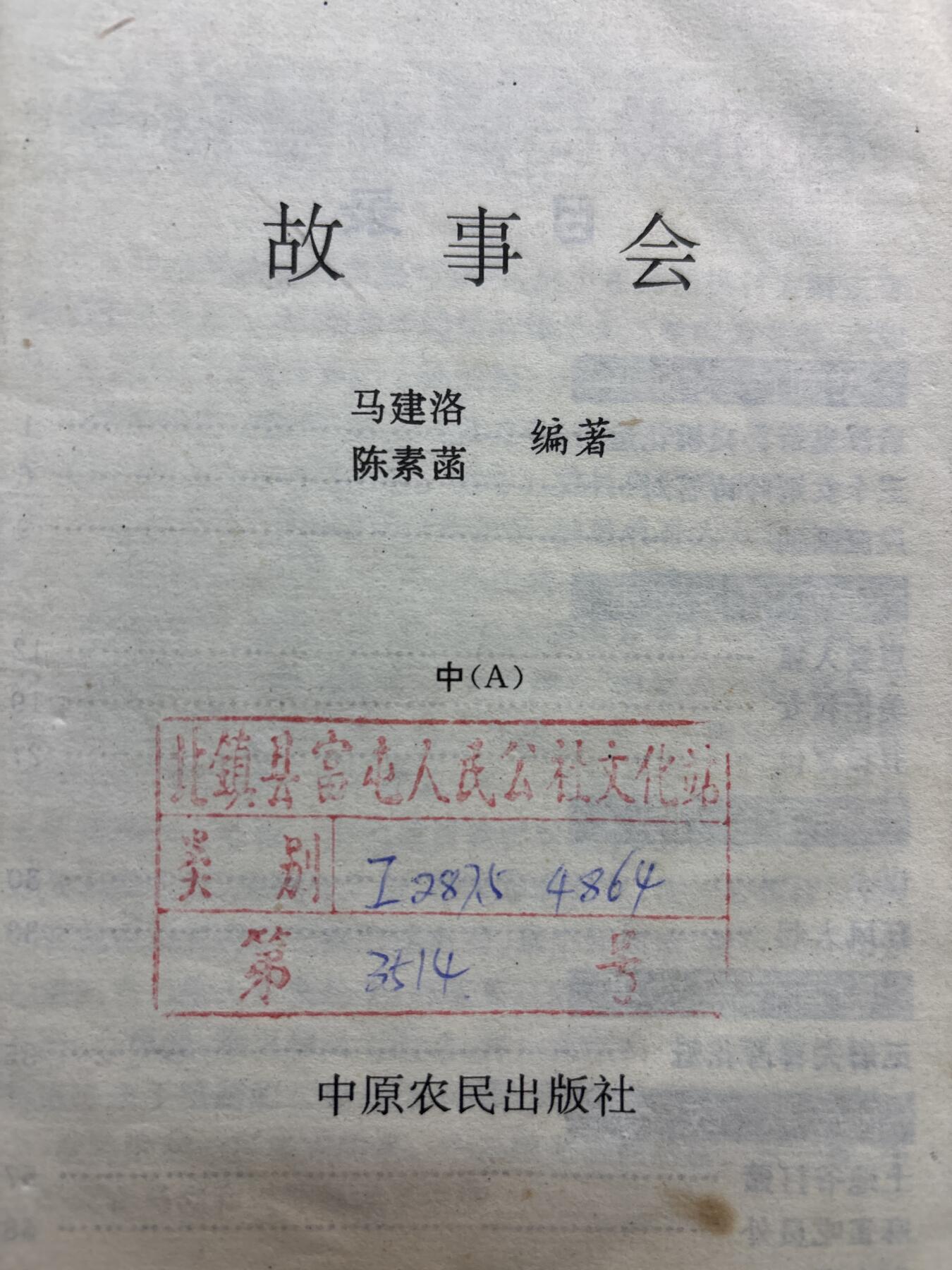 文馨钱币收藏第 278 场，银元，纸币，铜章场 长期接收代拍品 故事会老书籍一本，共 62 页，带周慧敏女神早年贴纸相片