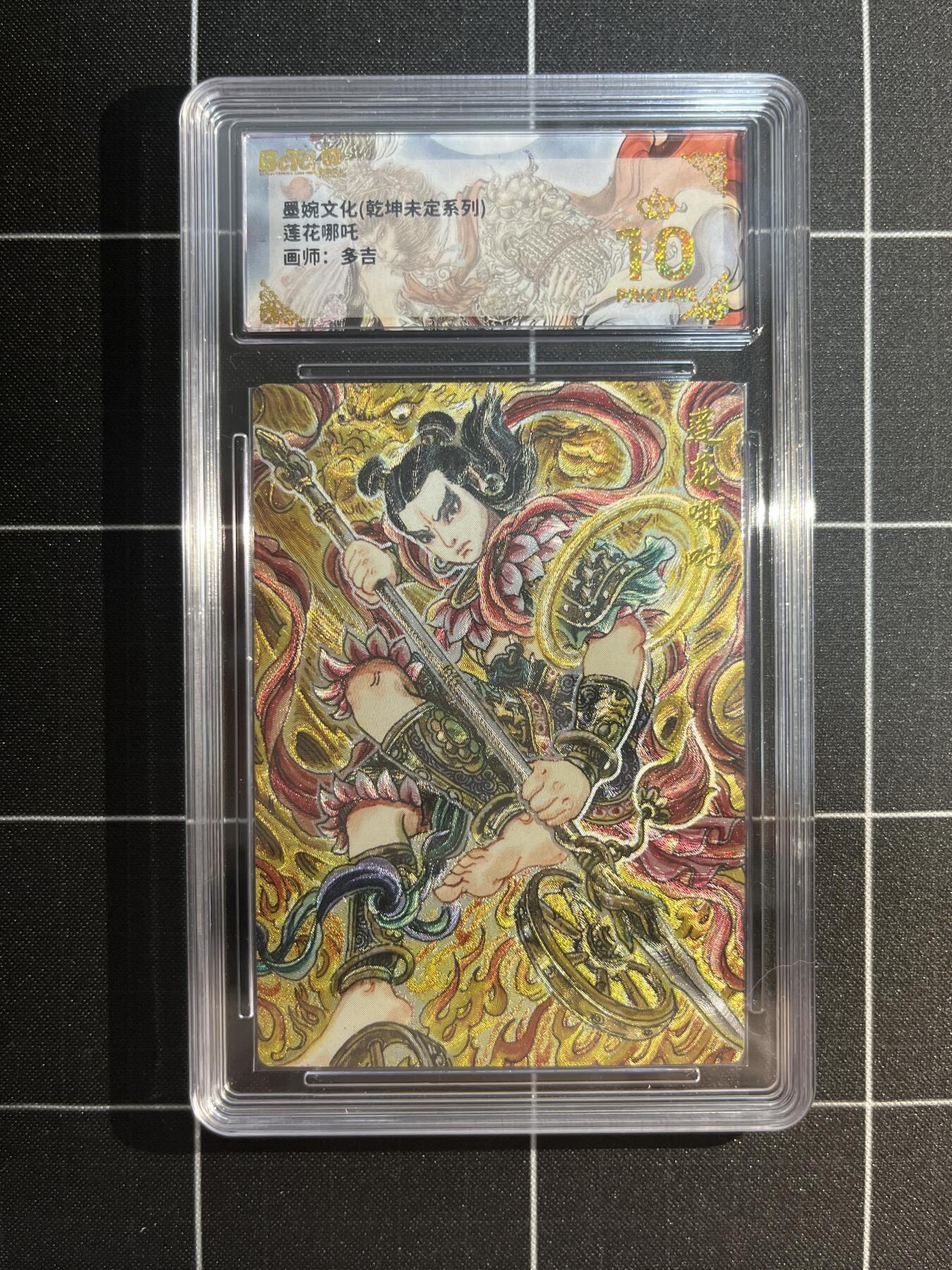 欢迎送拍、免费出卡没坑位费没手续费，各种换旧好卡 【折光】多吉 莲花哪吒 10星 墨婉文化&乾坤未定