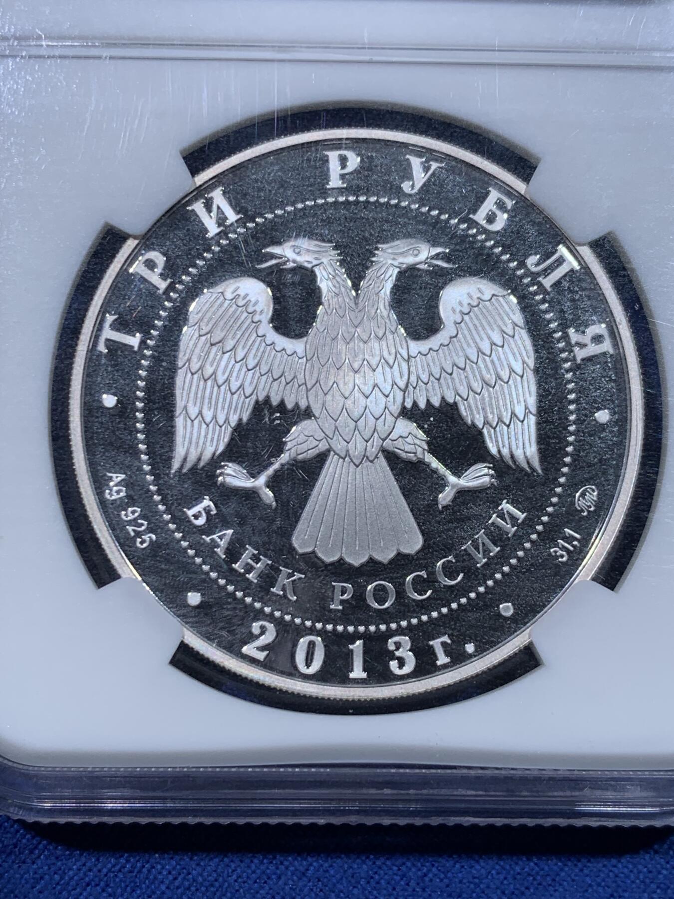 《竞宝斋》第434场 周日，周一2场连拍 （全场包邮） NGC PF70UC 俄罗斯2013年环境保护3卢布银币 33.94克 925银 发行量5000枚 带证书