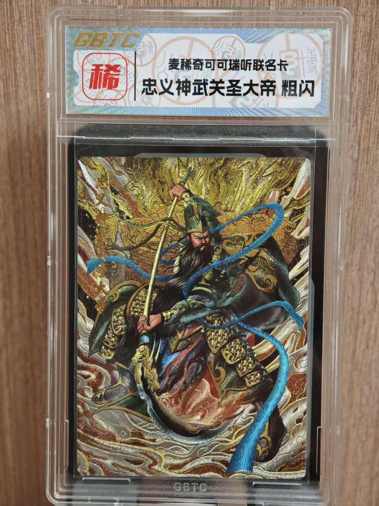 阳大大卡牌拍卖第81期（持续收拍品，周六晚上九点截拍，进群福利早知道） 【稀有卡】麦稀奇可可瑞听联名卡 伊铭 忠义神武关圣大帝  粗闪