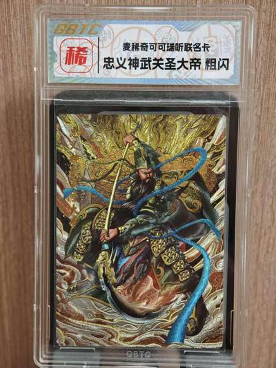 阳大大卡牌拍卖第81期（持续收拍品，周六晚上九点截拍，进群福利早知道） - 【稀有卡】麦稀奇可可瑞听联名卡 伊铭 忠义神武关圣大帝  粗闪