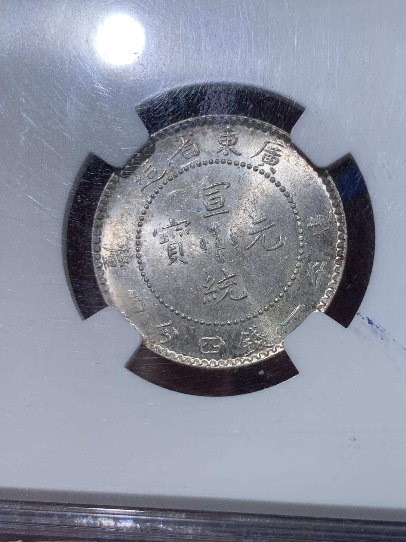 《竞宝斋》第434场 周日，周一2场连拍 （全场包邮） NGC MS63 广东省造光绪元宝一钱四分四厘银元，银光夺目，龙鳞粒粒可数。老N盒高分，品质保障。老龙银元高分大多价高，广东是最适合入手的品种。