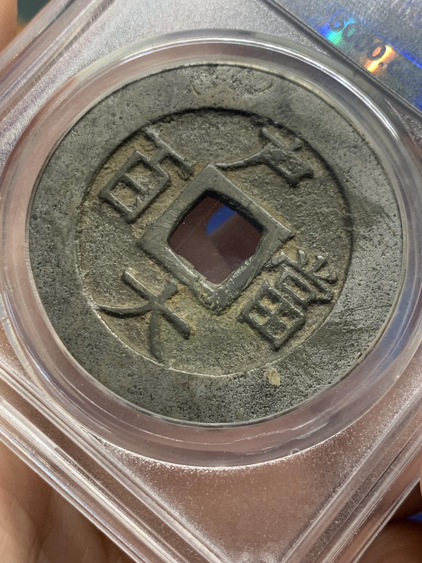 《竞宝斋》第434场 周日，周一2场连拍 （全场包邮） 闻德 上美82 白铜版常平通宝户大当百 朝鲜李朝高宗3年(1866年)，户曹管辖禁卫营铸，早期精铸白铜版！字口犀利，钱体厚重，传世熟美状态。