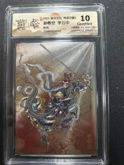 天玑星卡拍第134期《11.3周一截拍》持续收拍收评中 满赠卡需备注 - 焱卡文化 神话中国3 李云中 孙悟空 折光 CCG10