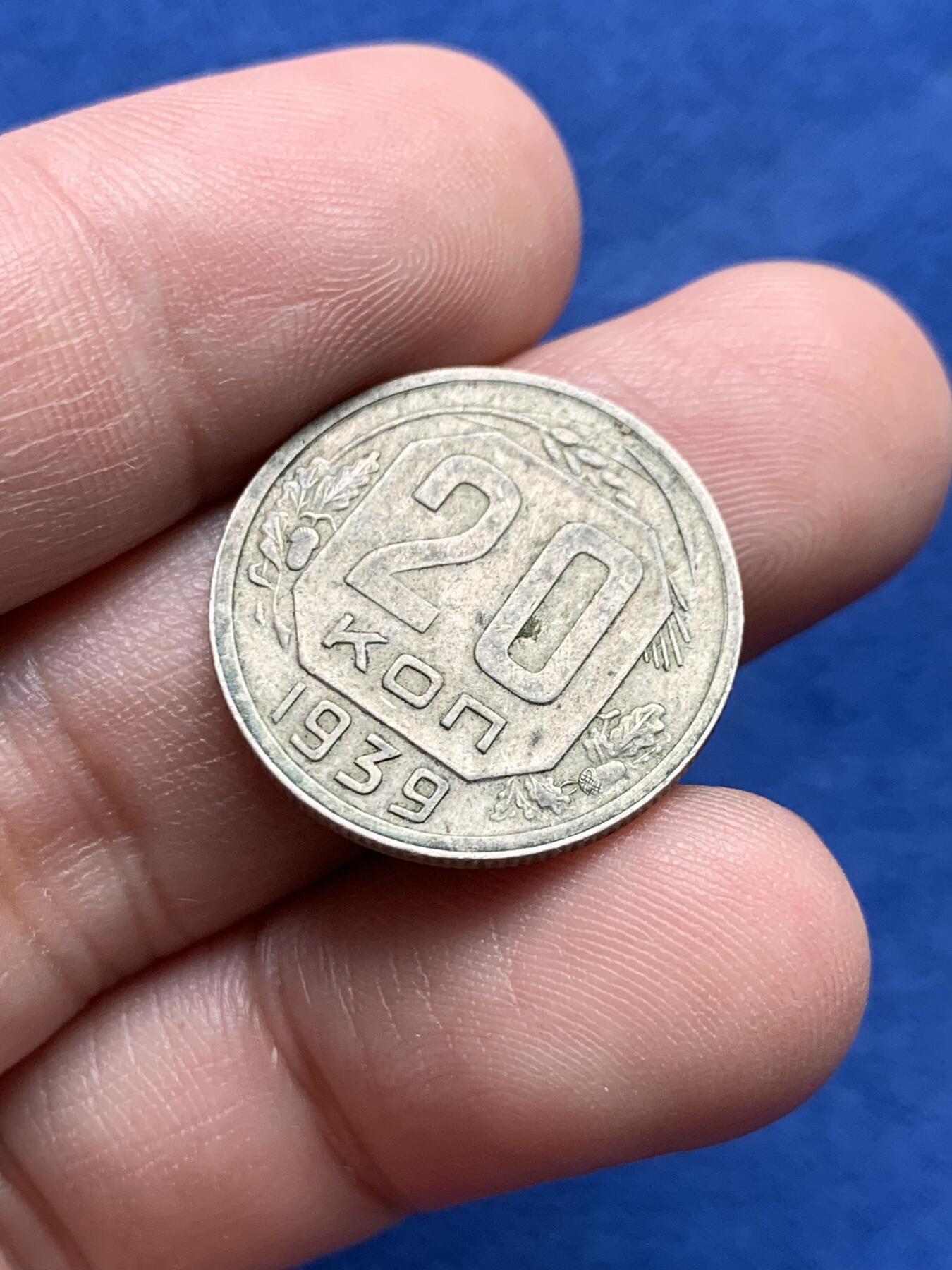 《竞宝斋》第434场 周日，周一2场连拍 （全场包邮） 前苏联1939年20戈比镍币 特年，XF40书价25美金，该枚原味包浆。