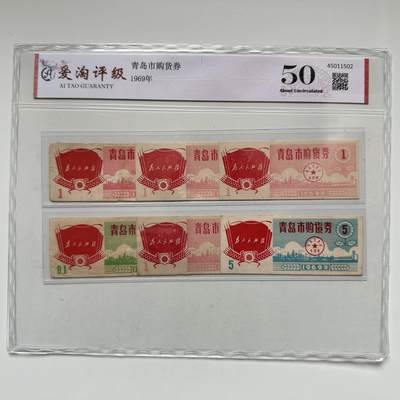 🌹外币初藏🌹🐯2025年第123场  每周二四六晚8️⃣点 接代拍 - 1969年文革时期青岛购物券6张 带标语 三个版本全